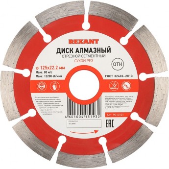 Диск алмазный REXANT отрезной сегментный 125x22.23х1.8x10 мм