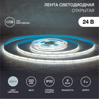 Лента светодиодная REXANT 24В, COB 8Вт/м, 320 LED/м, 6500K, 8мм, 5м, IP20 Лента светодиодная REXANT 24В, COB 8Вт/м, 320 LED/м, 6500K, 8мм, 5м, IP20