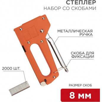 Набор REXANT степлер с металлической ручкой + 2000 шт. скоб 8мм (тип 53)