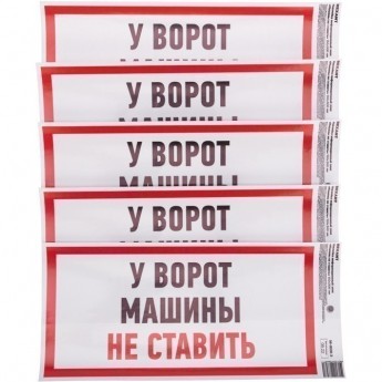 Наклейка информационный знак REXANT "Машины не ставить" с хедером; 150x300 мм Наклейка информационный знак REXANT "Машины не ставить" с хедером; 150x300 мм