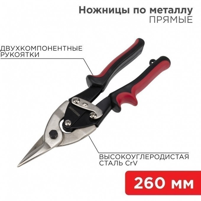 Ножницы по металлу REXANT прямые 260мм никелированные, двухкомпонентные рукоятки 12-4630 Ножницы по металлу REXANT прямые 260мм никелированные, двухкомпонентные рукоятки 12-4630
