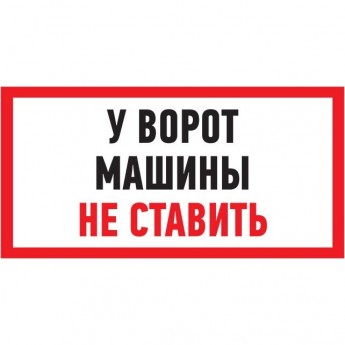 Табличка ПВХ информационный знак REXANT МАШИНЫ НЕ СТАВИТЬ 150х300 мм Табличка ПВХ информационный знак REXANT МАШИНЫ НЕ СТАВИТЬ 150х300 мм